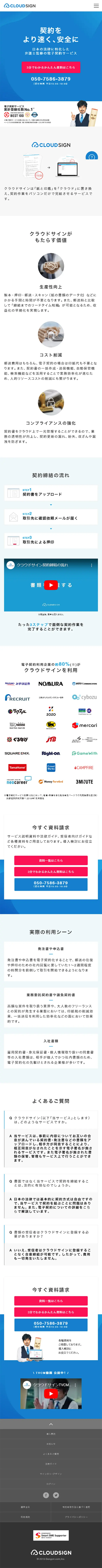クラウドサインのLPデザイン（インターネットサービス／ブルー系／信頼・安心系）スマホ版