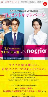 nocria（ノクリア）×映画「ヲタクに恋は難しい」タイアップ プレゼントキャンペーン