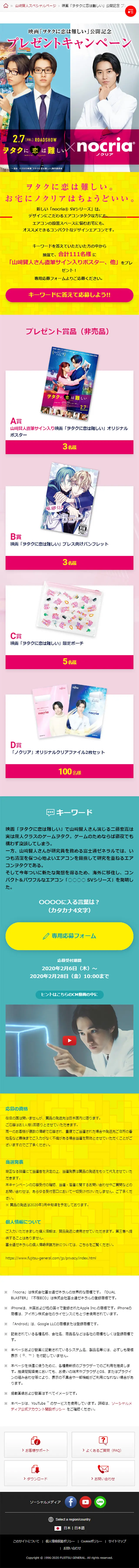nocria x Movie 'Wotaku ni Koi wa Muzukashii' Collaborative Giveaway Campaign LP design (Internet service / yellow / Simple) Mobile version