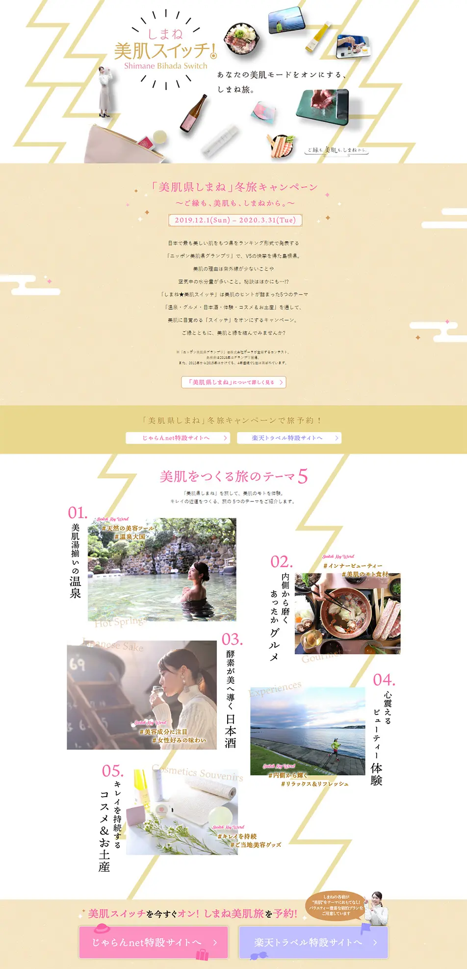 "Bihada-ken Shimane" Winter Travel Campaign LP design (Travel & Outdoor / Beige tones / Japanese style) PC version