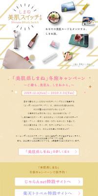 "Bihada-ken Shimane" Winter Travel Campaign
