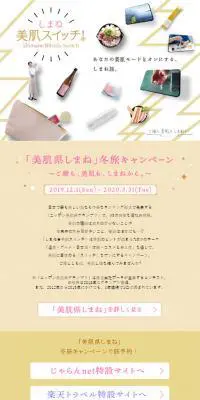 「美肌県しまね」冬旅キャンペーンのLPデザイン（旅行・アウトドア／ベージュ系／和風系）スマホ版