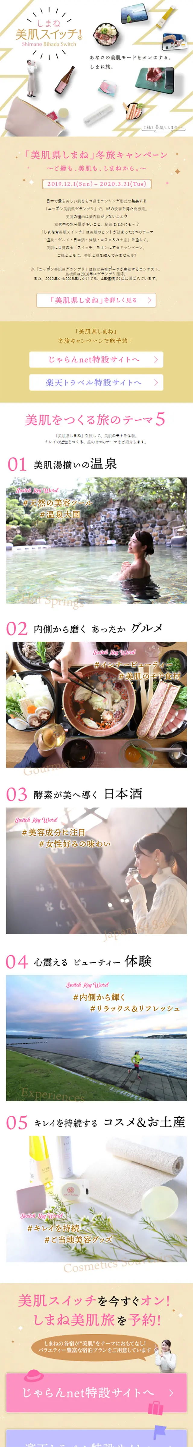 "Bihada-ken Shimane" Winter Travel Campaign LP design (Travel & Outdoor / Beige tones / Japanese style) Mobile version