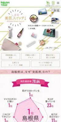 あなたの美肌モードをオンにする しまね美肌スイッチのLPデザイン（旅行・アウトドア／カラフル系／かわいい系）スマホ版