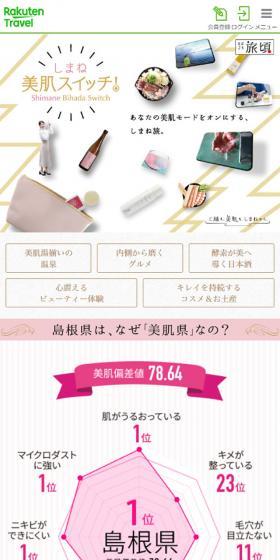 あなたの美肌モードをオンにする しまね美肌スイッチのLPデザイン（旅行・アウトドア／カラフル系／かわいい系）スマホ版