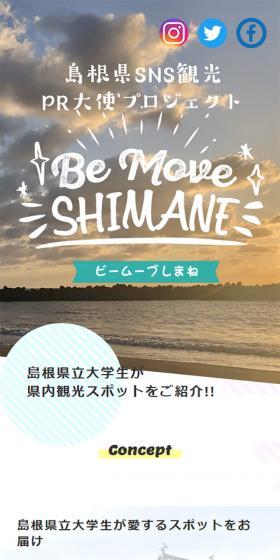 島根県SNS観光PR大使プロジェクト「Be Move Shimane（ビームーブしまね）」のLPデザイン（旅行・アウトドア／ホワイト系／シンプル系）スマホ版