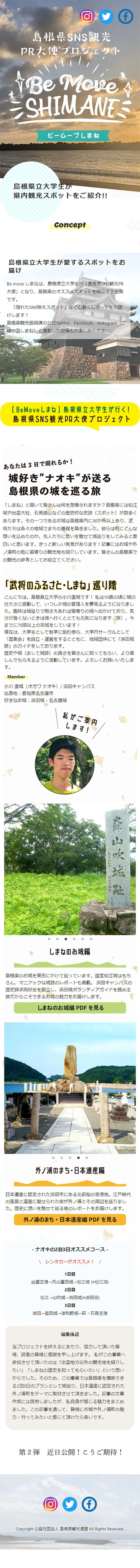 島根県SNS観光PR大使プロジェクト「Be Move Shimane（ビームーブしまね）」のLPデザイン（旅行・アウトドア／ホワイト系／シンプル系）スマホ版