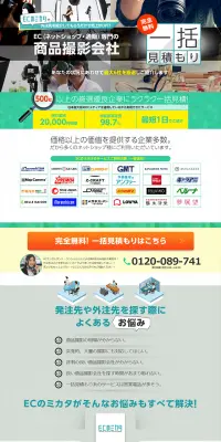 商品撮影会社一括見積のLPデザイン（インターネットサービス／グリーン系／信頼・安心系）PC版