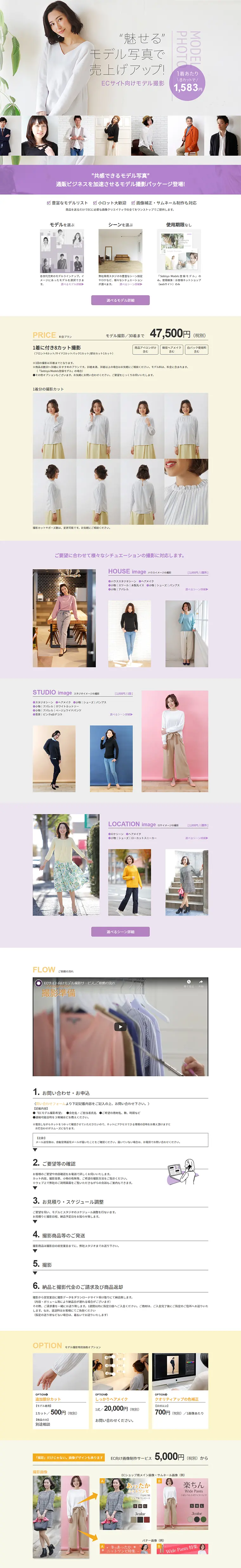 ECサイト向けモデル撮影サービスのLPデザイン（サービス・保険・金融／パープル系／キレイ系）PC版