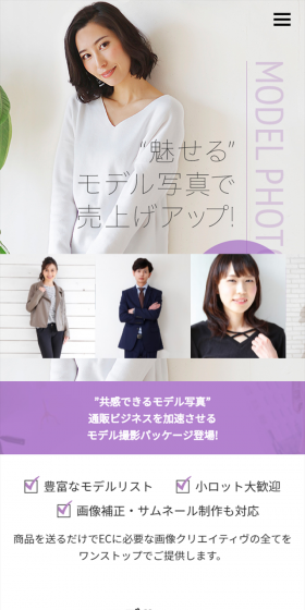 ECサイト向けモデル撮影サービスのLPデザイン（サービス・保険・金融／パープル系／キレイ系）スマホ版