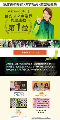 格安携帯エックスモバイルの加盟店募集のLPデザイン（サービス・保険・金融／グリーン系／信頼・安心系）PC版