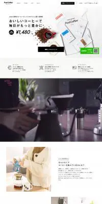 PostCoffeeのLPデザイン（飲料・お酒／ホワイト系／シンプル系）PC版