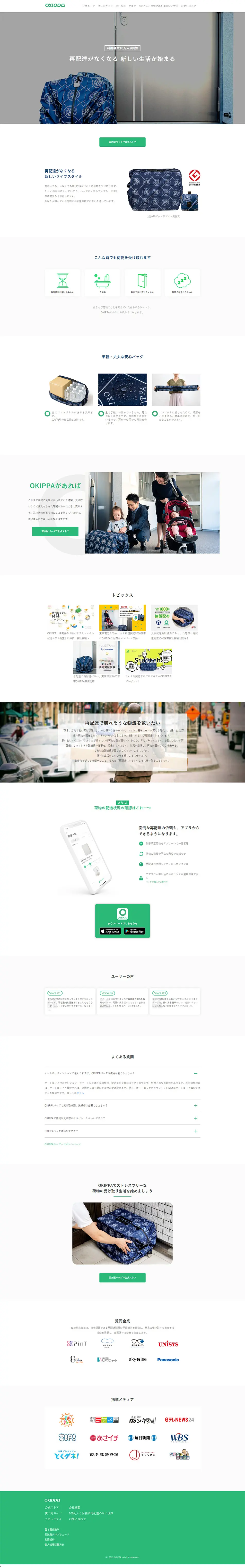 OKIPPA 置き配バッグで受け取りをもっと便利にのLPデザイン（サービス・保険・金融／ホワイト系／シンプル系）PC版
