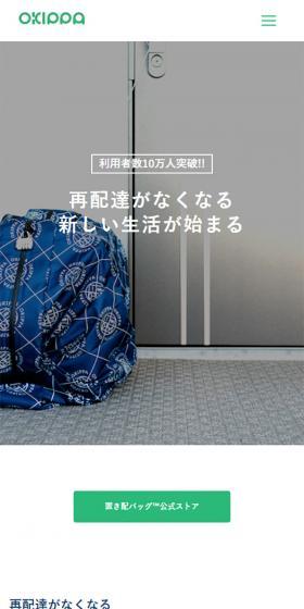 OKIPPA 置き配バッグで受け取りをもっと便利にのLPデザイン(サービス・保険・金融/ホワイト系/シンプル系)スマホ版