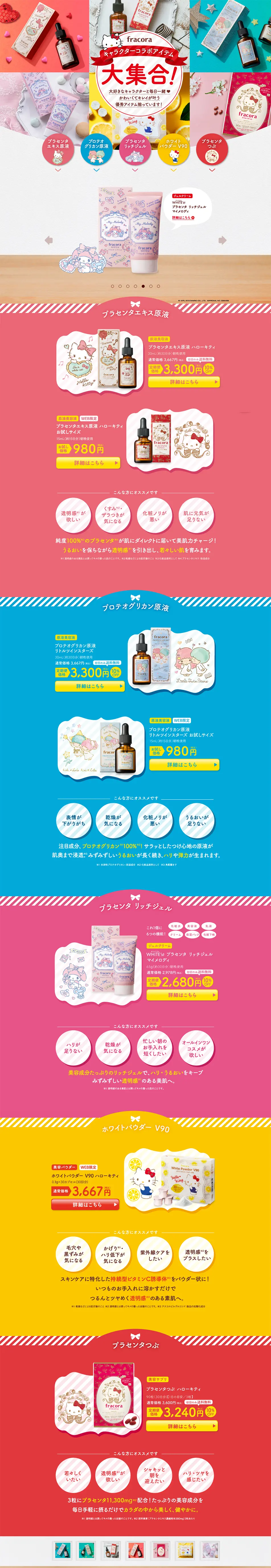 限定コラボアイテム特集のLPデザイン（美容・スキンケア・香水／カラフル系／かわいい系）PC版