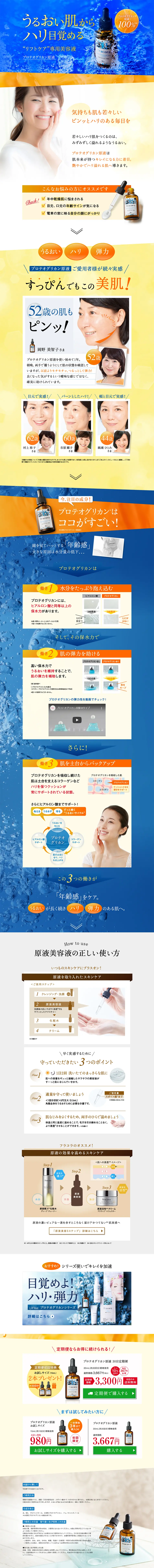 プロテオグリカン原液のLPデザイン（美容・スキンケア・香水／ブルー系／信頼・安心系）PC版