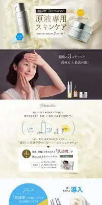 原液専用スキンケアのLPデザイン（美容・スキンケア・香水／ベージュ系／信頼・安心系）PC版