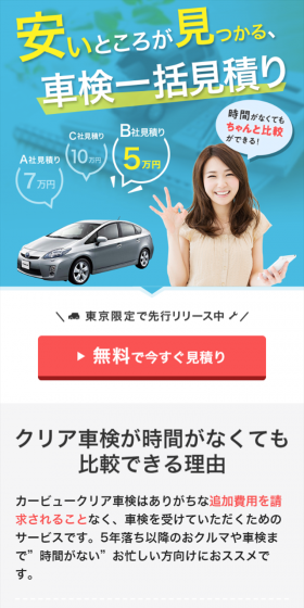 車検一括見積もりのLPデザイン（インターネットサービス／ブルー系／信頼・安心系）スマホ版