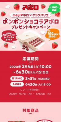 Meiji Apollo x Club Harie Bonbon Chocolat Apollo Giveaway Campaign