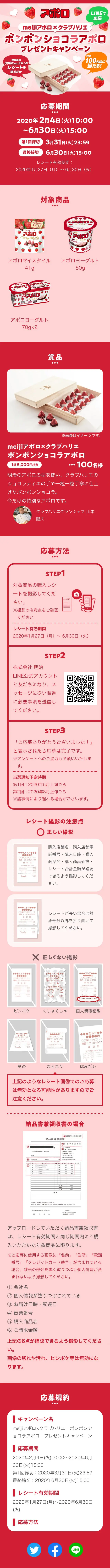 Meiji Apollo x Club Harie Bonbon Chocolat Apollo Giveaway Campaign LP design (Events, Campaigns, Gifts / Pink shades / Cute style) Mobile version