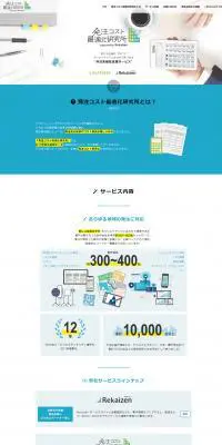 発注コスト最適化研究所 supported by Rekaizen（リカイゼン）のLPデザイン（サービス・保険・金融／ブルー系／シンプル系）PC版