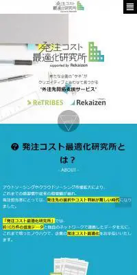 発注コスト最適化研究所 supported by Rekaizen（リカイゼン）のLPデザイン（サービス・保険・金融／ブルー系／シンプル系）スマホ版