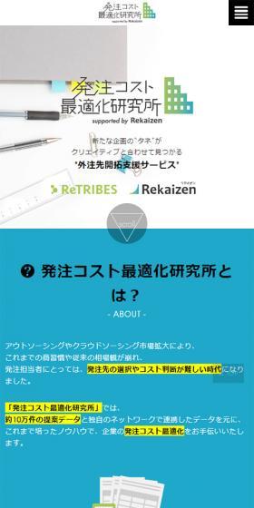 発注コスト最適化研究所 supported by Rekaizen（リカイゼン）のLPデザイン（サービス・保険・金融／ブルー系／シンプル系）スマホ版