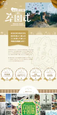 みさき公園の卒園式のLPデザイン（サービス・保険・金融／ゴールド系／にぎやか系）PC版