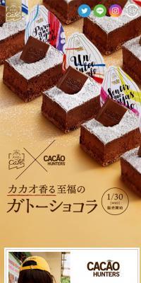 Sushiro Cafe Club x Cacao Hunters LP design (Sweets and Snacks / Multi-color type / Refined style) Mobile version