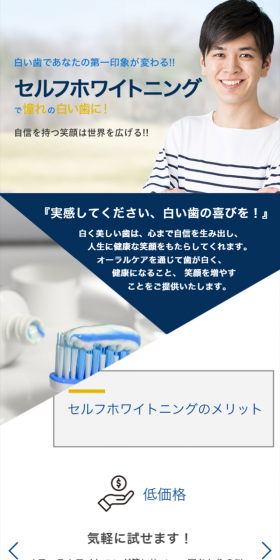 セルフホワイトニングのLPデザイン（美容・スキンケア・香水／ブルー系／信頼・安心系）スマホ版