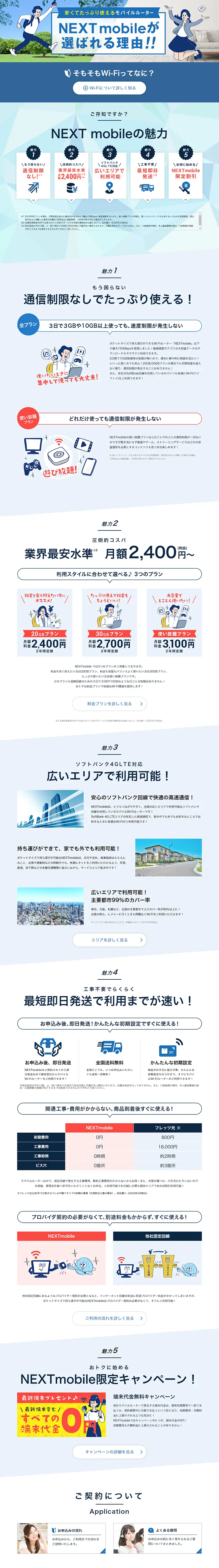 NEXT mobile|のLPデザイン（インターネットサービス／ブルー系／信頼・安心系）PC版