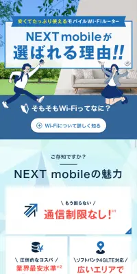 NEXT mobile|のLPデザイン（インターネットサービス／ブルー系／信頼・安心系）スマホ版