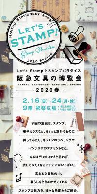 阪急文具の博覧会　スタンプパラダイス