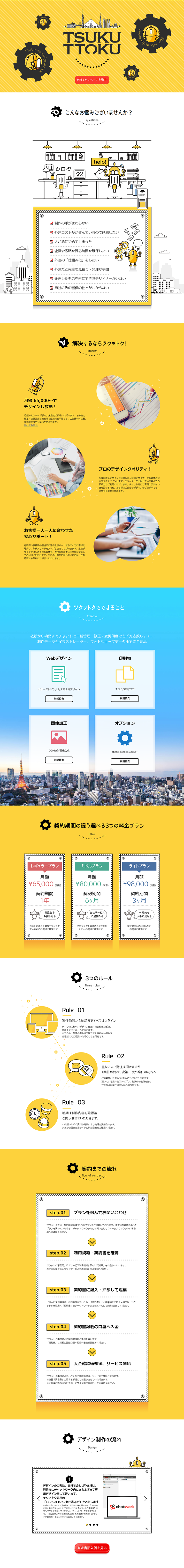 定額デザインサービス TSUKUTTOKUのLPデザイン（インターネットサービス／イエロー（黄色）系／信頼・安心系）