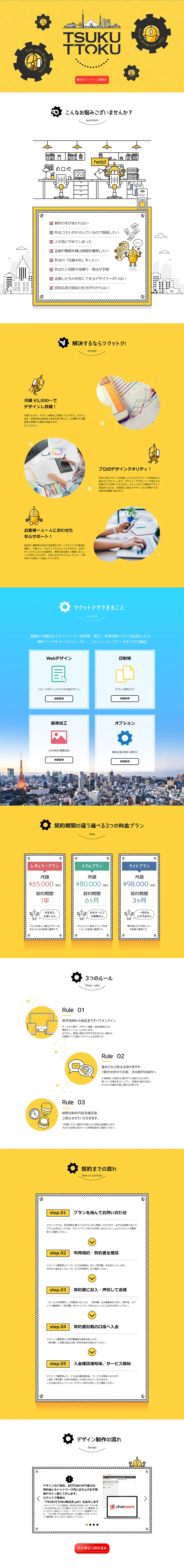 定額デザインサービス TSUKUTTOKUのLPデザイン（インターネットサービス／イエロー系／信頼・安心系）PC版