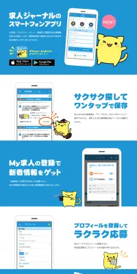 求人ジャーナルのスマートフォンアプリのLPデザイン（インターネットサービス／ブルー系／かわいい系）PC版