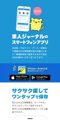 求人ジャーナルのスマートフォンアプリのLPデザイン（インターネットサービス／ブルー系／かわいい系）スマホ版