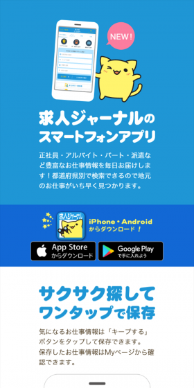 求人ジャーナルのスマートフォンアプリのLPデザイン（インターネットサービス／ブルー系／かわいい系）スマホ版
