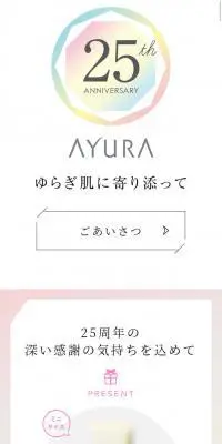 AYURA25周年のLPデザイン（イベント・キャンペーン・体験／ホワイト系／シンプル系）スマホ版
