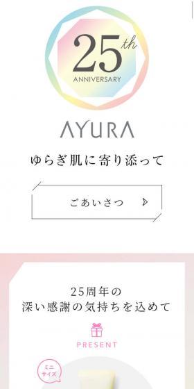AYURA25周年のLPデザイン(イベント・キャンペーン・体験/ホワイト系/シンプル系)スマホ版