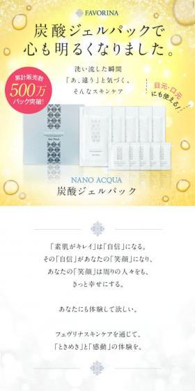 FAVORINA NANO AQUA炭酸ジェルパックのLPデザイン（美容・スキンケア・香水／イエロー系／シンプル系）スマホ版