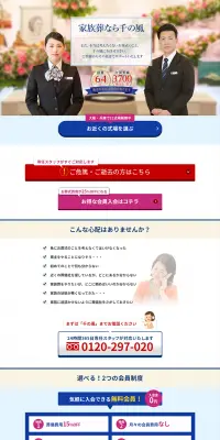 葬儀・葬式・家族葬のLPデザイン（サービス・保険・金融／カラフル系／信頼・安心系）PC版