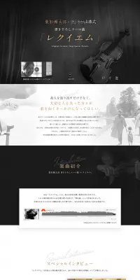 葉加瀬太郎×小さなお葬式「レクイエム」のLPデザイン（サービス・保険・金融／ブラック系／信頼・安心系）PC版