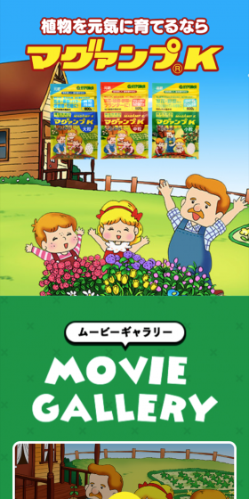 植物を元気に育てるならマグァンプKのLPデザイン（ペット・花・DIY工具／グリーン系／にぎやか系）スマホ版