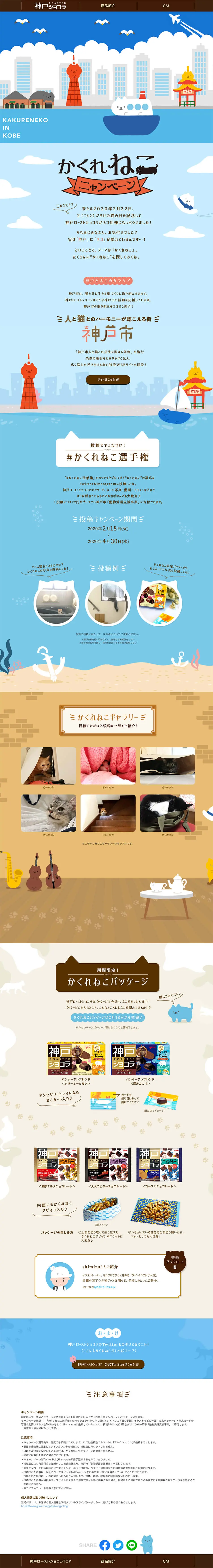 神戸ローストショコラのLPデザイン（インターネットサービス／ブルー系／かわいい系）PC版