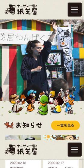 ヤッサン一座の紙芝居のLPデザイン(サービス・保険・金融/ベージュ系/マンガ・イラスト系)スマホ版