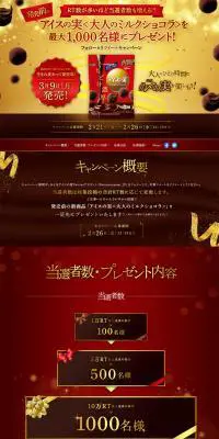 アイスの実大人のミルクショコラのLPデザイン（インターネットサービス／レッド系）PC版