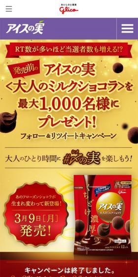 アイスの実大人のミルクショコラのLPデザイン(インターネットサービス/レッド系)スマホ版