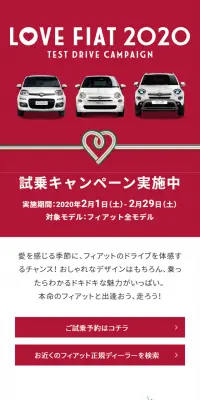 LOVE FIAT 2020 試乗キャンペーンのLPデザイン（サービス・保険・金融／レッド系／シンプル系）スマホ版