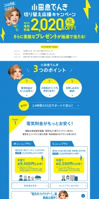 小田急でんきのLPデザイン（サービス・保険・金融／ブルー系／信頼・安心系）PC版